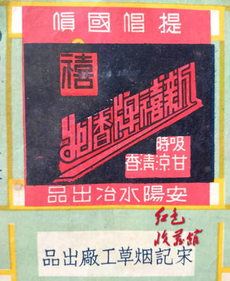 提倡国货烟标 红色收藏馆之抗日战争